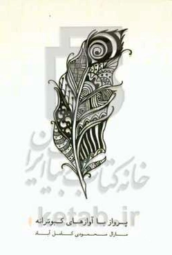 پرواز با آوازهای کبوترانه‏‫