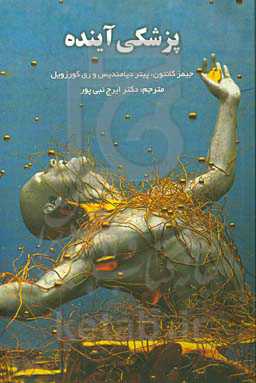 پزشکی آینده