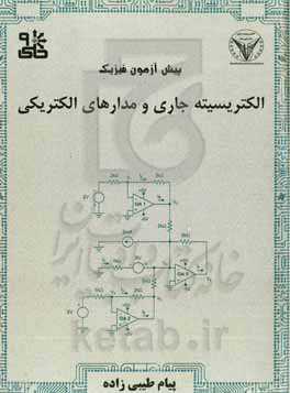 پیش آزمون فیزیک: الکتریسیته جاری و مدارهای الکتریکی
