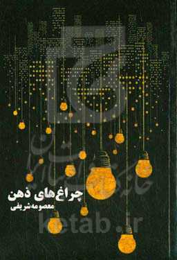 چراغ‌های ذهن