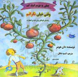 چطور به خودم کمک کنم وقتی خیلی نگرانم؟