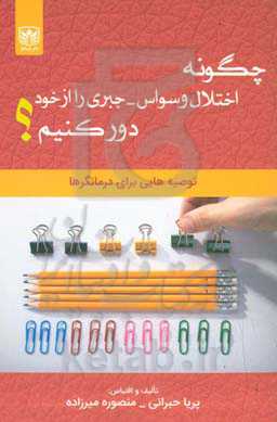 چگونه اختلال وسواسی - جبری را از خود دور کنیم؟: توصیه‌هایی برای درمانگرها