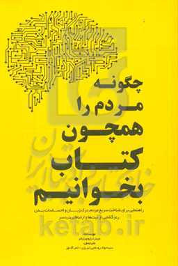 چگونه مردم را همچون کتاب بخوانیم: راهنمایی برای شناخت سریع مردم، درک زبان و احساسات بدن، رمزگشایی از نیت‌ها و ارتباط بی‌دردسر