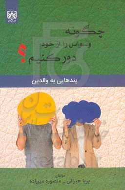 چگونه وسواس را از خود دور کنیم؟ (پندهایی به والدین)