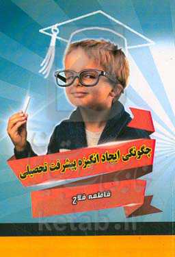 چگونگی ایجاد انگیزه پیشرفت تحصیلی