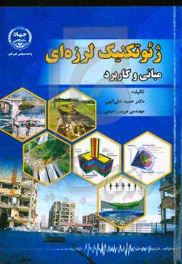 ژئوتکنیک لرزه‌ای: مبانی و کاربرد