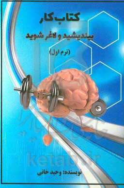 کتاب کار بیندیشید و لاغر شوید (ترم اول)