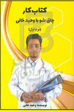 کتاب کار چاقشو با وحید خانی (ترم اول)