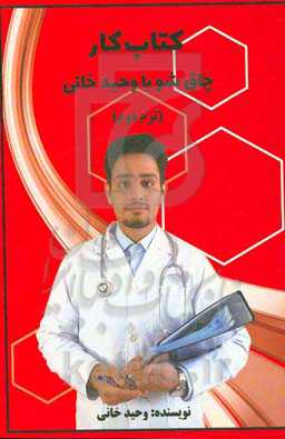 کتاب کار چاقشو با وحید خانی: ترم دوم