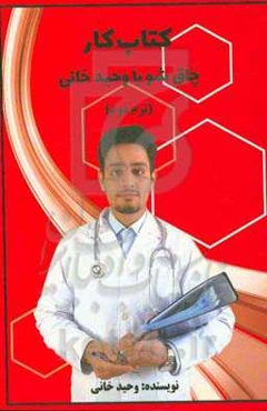 کتاب کار چاقشو با وحید خانی: ترم دوم