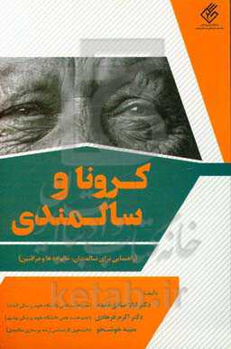 کرونا، سالمندان و توصیه های کلیدی (راهنمایی برای سالمندان، خانواده ها و مراقبین)