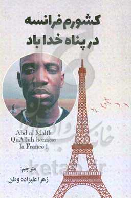 کشورم فرانسه در پناه خدا باد