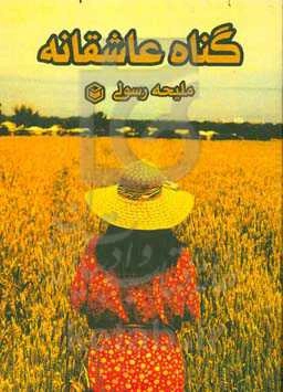 گناه عاشقانه