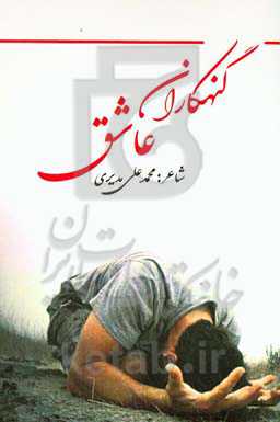 گنهکاران عاشق