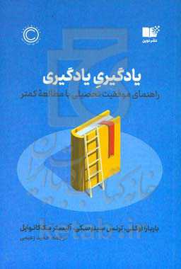 یادگیری یادگیری: راهنمای موفقیت تحصیلی با مطالعه کمتر