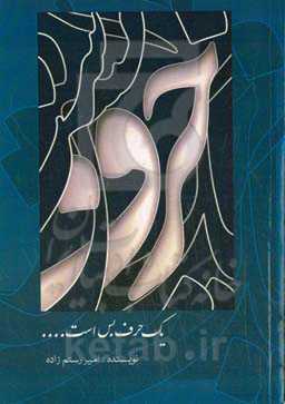 یک حرف بس است