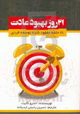 21 روز بهبود عادات: 21 حلقه مفقود شده توسعه فردی