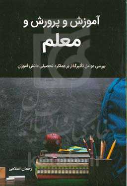 آموزش و پرورش و معلم: بررسی عوامل تاثیرگذار بر عملکرد تحصیلی دانش‌آموزان