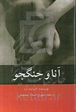 آنا و جنگجو