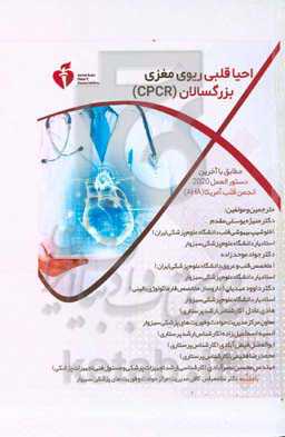 احیاء قلبی ریوی مغزی بزرگسالان (CPCR)