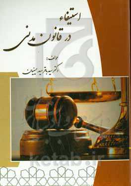 استیفاء در قانون مدنی