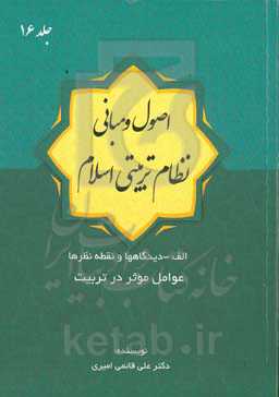 اصول و مبانی نظام تربیتی اسلام: دیدگاه‌ها و نقطه‌نظرها: عوامل مؤثر در تربیت