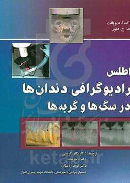 اطلس رادیوگرافی دندان‌ها در سگ‌ها و گربه‌ها