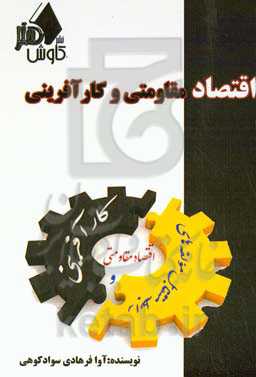 اقتصاد مقاومتی و کارآفرینی