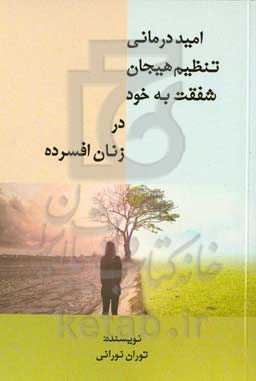 امیددرمانی، تنظیم هیجان و شفقت به خود در زنان افسرده