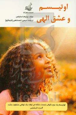 اوتیسم و عشق الهی: تعریف دوباره اوتیسم از چشم و تجارب اشخاصی که از موهبت‌های الهی برخوردارند