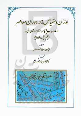 اوزان و مقیاس‌ها در دوران معاصر: رساله در باب مقیاس اوزان و مقادیر و غیرها از حجم و کیل و نقود و سطح