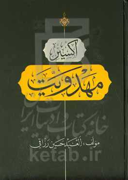 اکسیر مهدویت