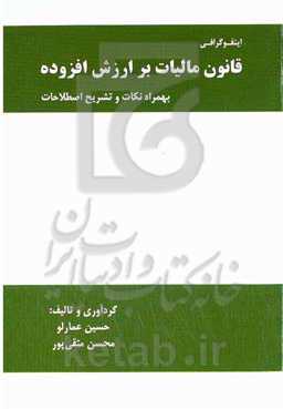 اینفوگرافی قانون مالیات بر ارزش افزوده: بهمراه نکات و تشریح اصطلاحات