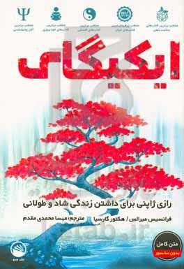 ایکیگای: رازی ژاپنی برای داشتن زندگی شاد و طولانی