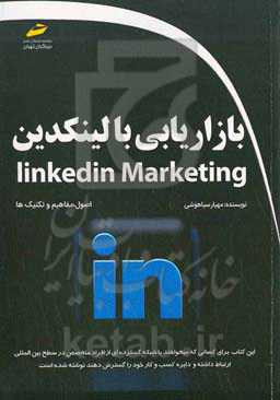 بازاریابی با لینکدین