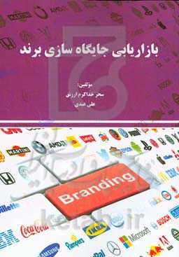 بازاریابی و جایگاه‌سازی برند