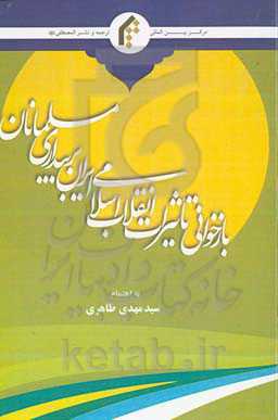 بازخوانی تاثیرات انقلاب اسلامی ایران بر بیداری مسلمانان