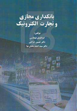 بانکداری مجازی و تجارت الکترونیک