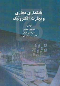 بانکداری مجازی و تجارت الکترونیک