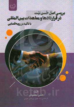 بررسی اصل حسن‌ نیت در قراردادها و معاهدات بین‌المللی با تاکید بر رویه قضایی