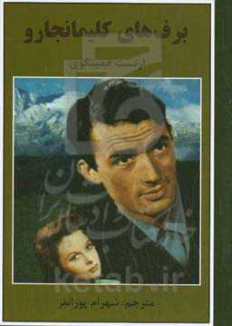 برف‌های کلیمانجارو