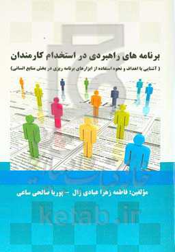 برنامه‌های راهبردی در استخدام کارمندان (آشنایی با اهداف و نحوه استفاده از ابزارهای برنامه‌ریزی در بخش منابع انسانی)