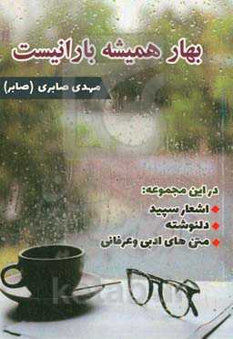 بهار همیشه بارانیست