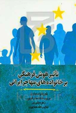 تاثیر هوش فرهنگی بر خانواده‌های مهاجر ایرانی