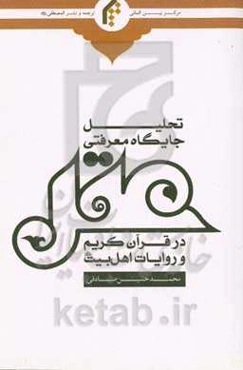 تحلیل جایگاه معرفتی عقل در قرآن کریم و روایات اهل‌بیت علیهم‌ السلام