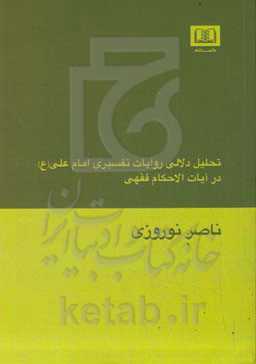 تحلیل دلالی روایات تفسیری امام علی (ع) در آیات‌ الاحکام حقوقی‏‫