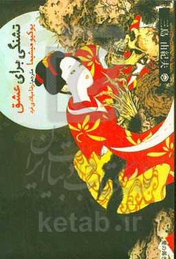 تشنگی برای عشق