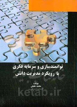 توانمندسازی و سرمایه فکری با رویکرد مدیریت دانش