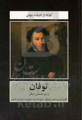 توفان و دو داستان دیگر