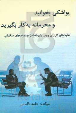 تکنیک‌های کاربردی و بومی پذیرفته‌شدن در مصاحبه‌های استخدامی